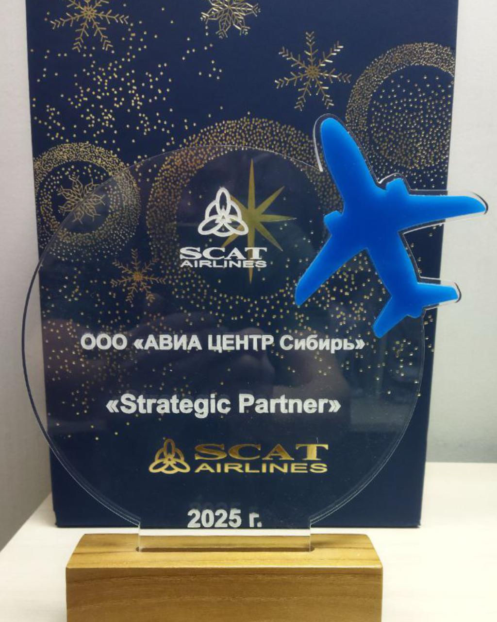 Авиакомпания SCAT Airlines отметила нашу команду «Авиа Центр Сибирь» наградой «Strategic Partner» по итогам 2025 года